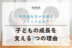 木のおもちゃを選ぶメリットとは？子どもの成長を支える7つの理由
