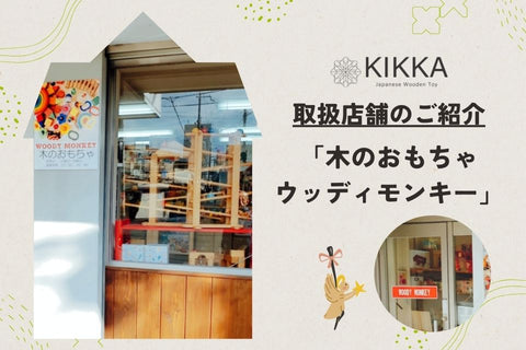 KIKKA取扱店舗｜【大阪府】木のおもちゃウッディモンキー