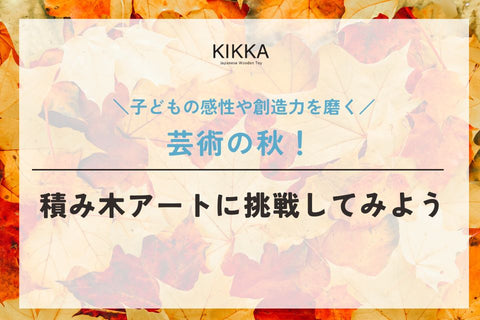 芸術の秋×積み木アートに挑戦してみよう